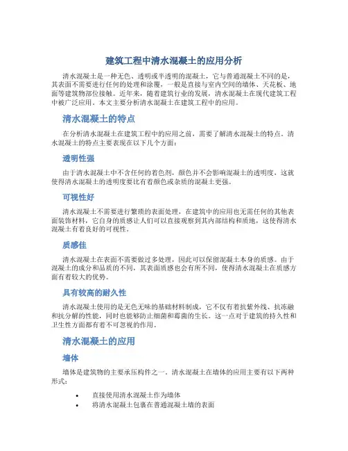 建筑工程中清水混凝土的应用分析