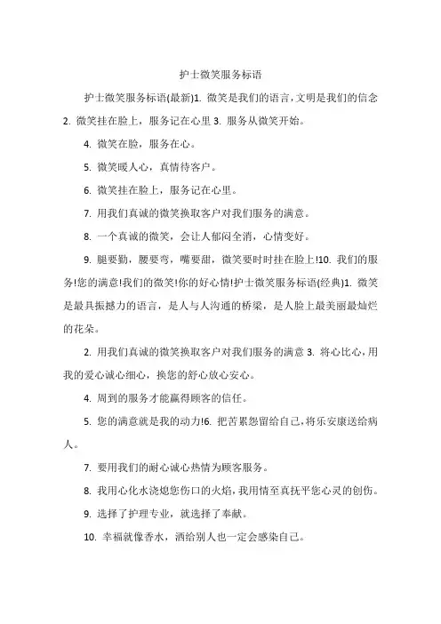 护士微笑服务标语