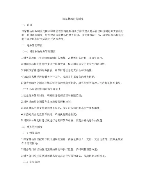 国家林场财务制度
