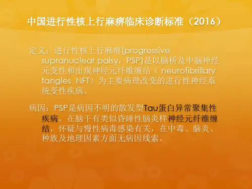 进行性核 上性麻痹(Progressive Supranulear Palsy)