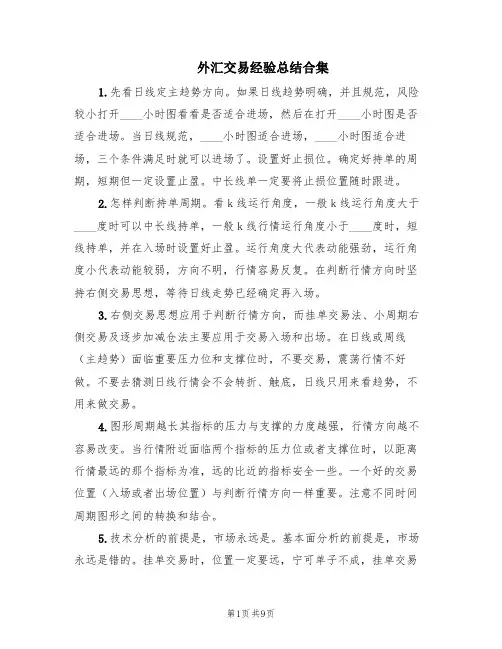 外汇交易经验总结合集(2篇)