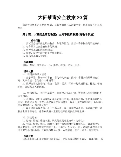 大班禁毒安全教案20篇