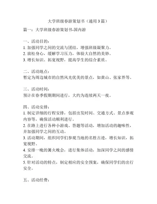 大学班级春游策划书(通用3篇)