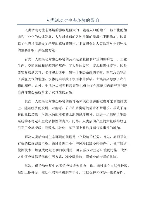 人类活动对生态环境的影响