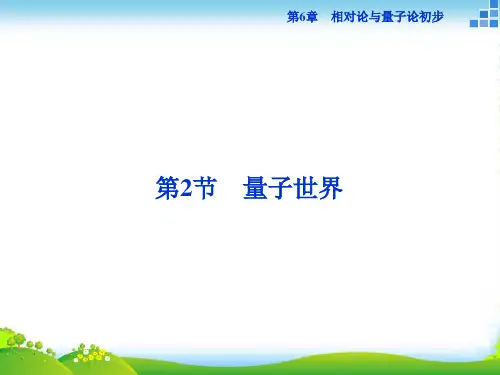 高一物理鲁科必修2 第6章第2节 量子世界 课件(28张)