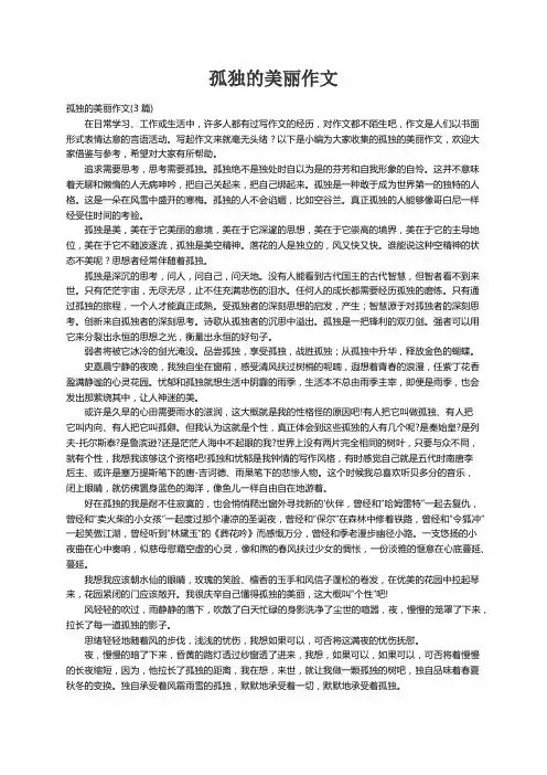 孤独的美丽作文(3篇)