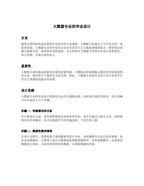大数据专业的毕业设计