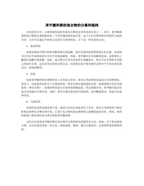 苯甲酸和萘的混合物的分离和提纯