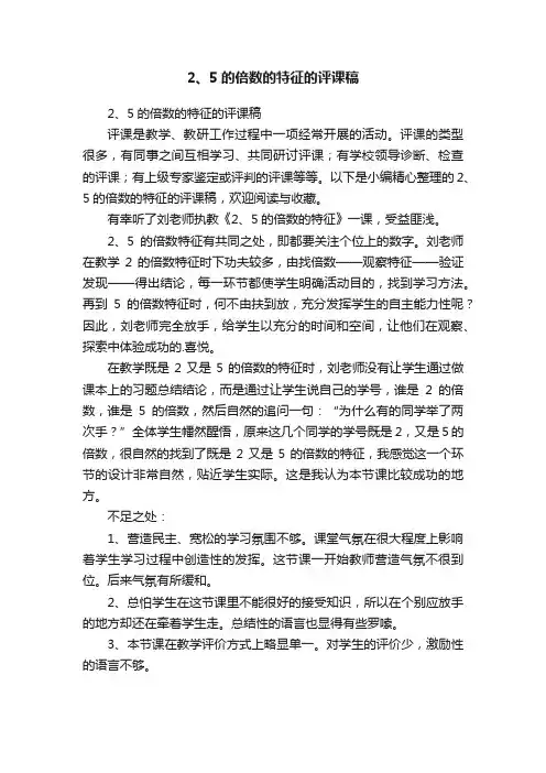 2、5的倍数的特征的评课稿