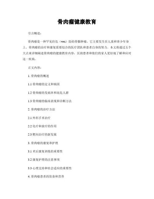 骨肉瘤健康教育