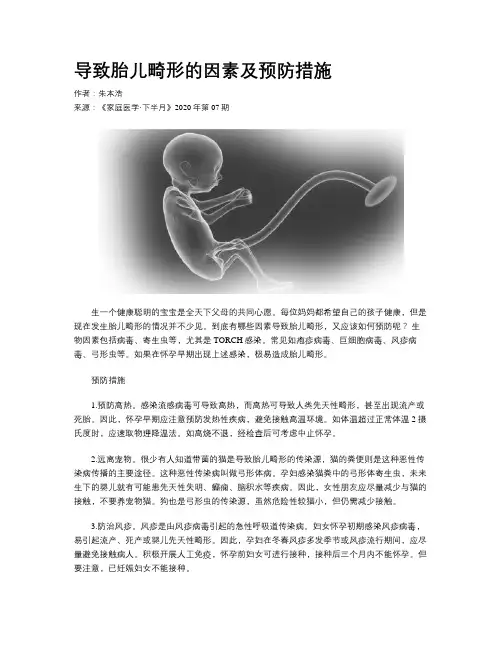 导致胎儿畸形的因素及预防措施