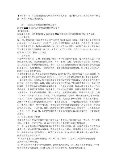 党员活动经费使用情况报告