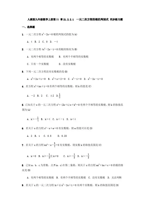 人教版九年级数学上册 21.2.2.1 一元二次方程的根的判别式 同步练习题(含答案,教师版)