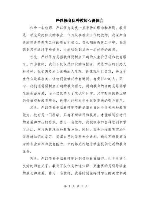 严以修身优秀教师心得体会