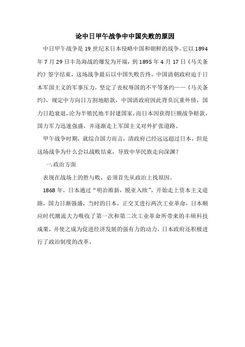 论中日甲午战争中中国失败的原因 论文