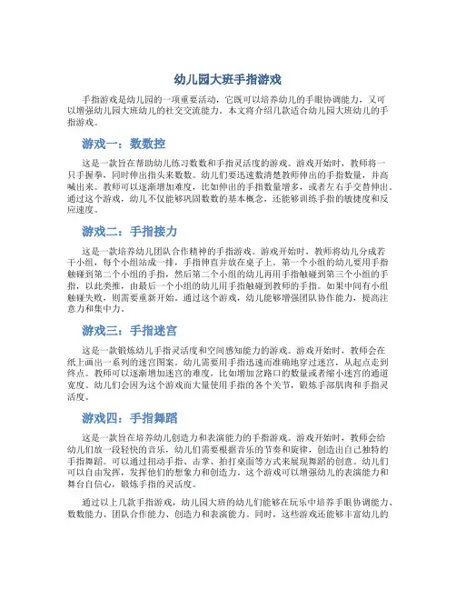 幼儿园大班手指游戏