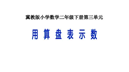 冀教版二年级数学下册三用算盘表示数课件