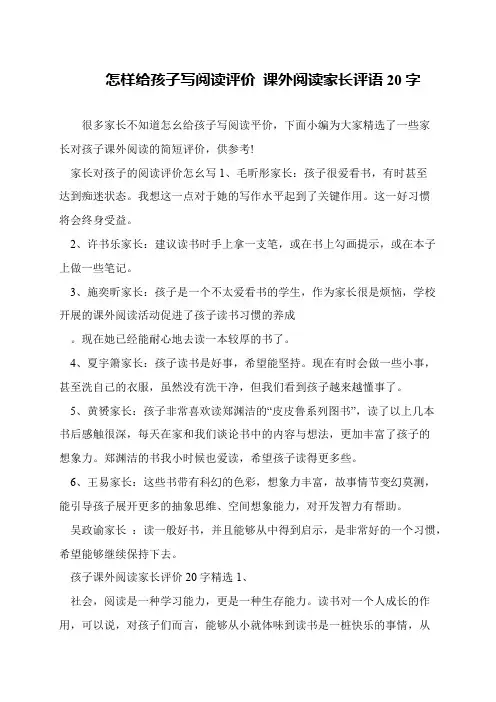 怎样给孩子写阅读评价 课外阅读家长评语20字