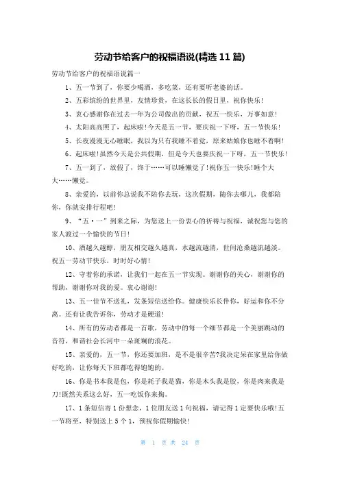 劳动节给客户的祝福语说(精选11篇)