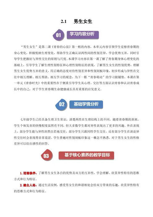 2-1 男生女生(核心素养教学设计)-2023-2024学年七年级道德与法治下册说课比赛精品教学设计