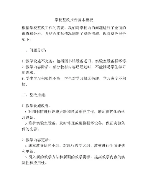 学校整改报告范本模板