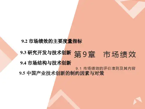 产业经济学课件第九章