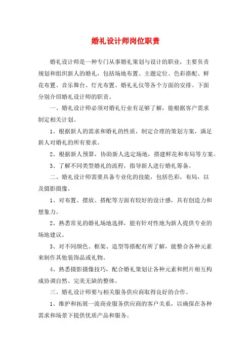 婚礼设计师岗位职责