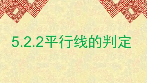 七年级数学下册教学课件《5.2.2平行线的判定》