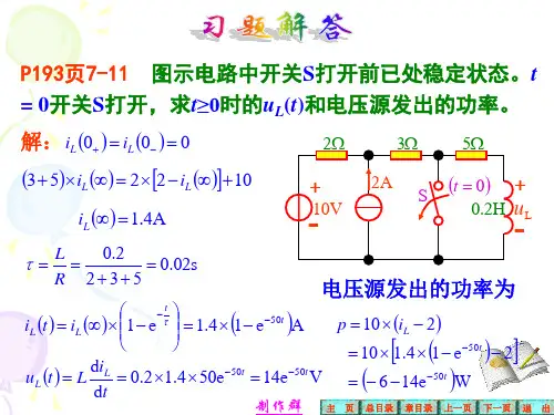 电路第七章习题解答