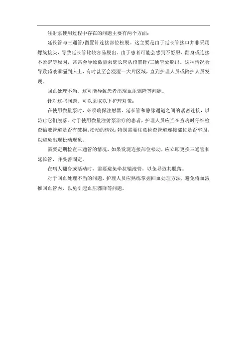 注射泵使用过程中存在的问题与护理对策