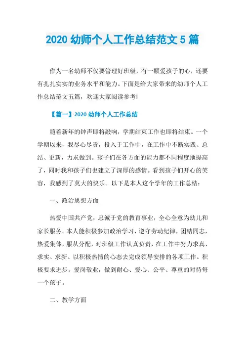 2020幼师个人工作总结范文5篇