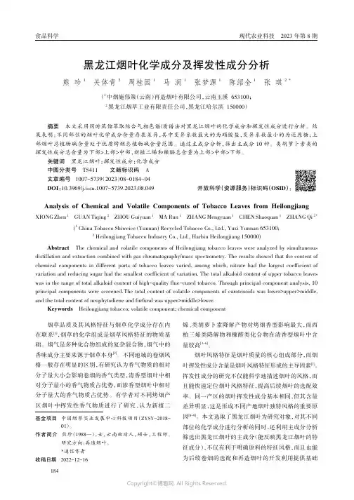 黑龙江烟叶化学成分及挥发性成分分析