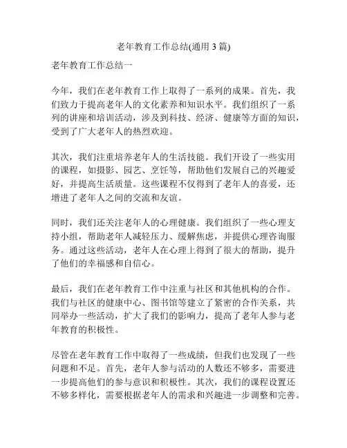 老年教育工作总结(通用3篇)