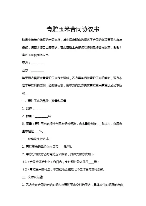 青贮玉米合同协议书