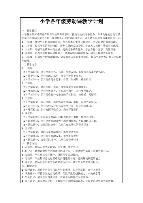 小学各年级劳动课教学计划