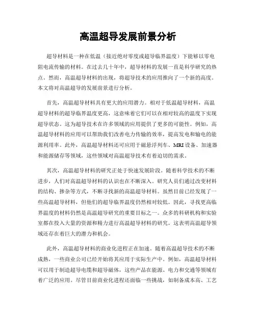 高温超导发展前景分析