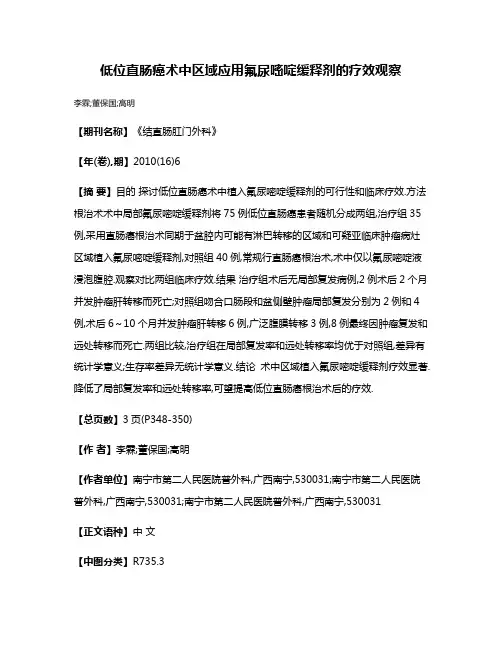 低位直肠癌术中区域应用氟尿嘧啶缓释剂的疗效观察