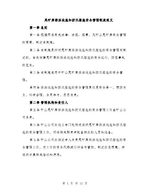 尾矿库排洪设施和防汛措施安全管理制度范文