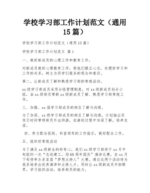 学校学习部工作计划范文(通用15篇)