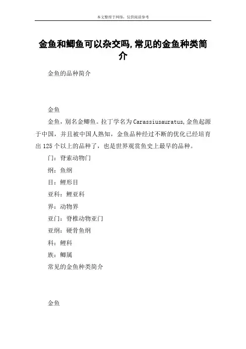 金鱼和鲫鱼可以杂交吗,常见的金鱼种类简介