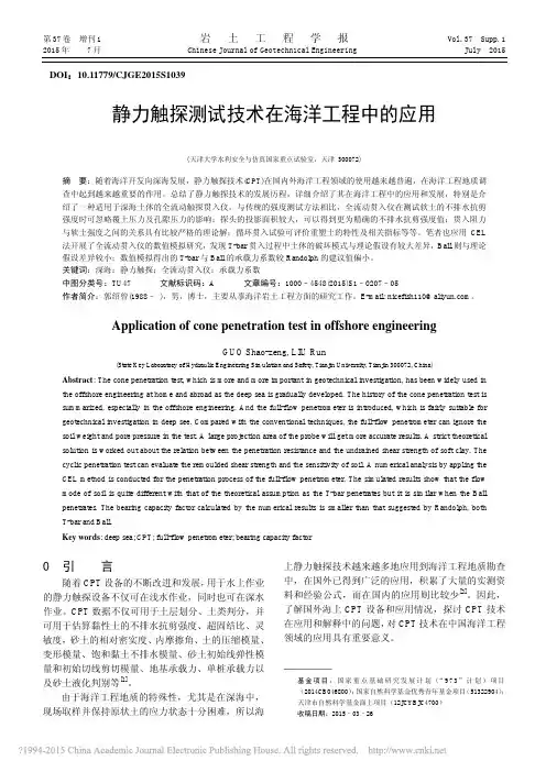 静力触探测试技术在海洋工程中的应用_郭绍曾