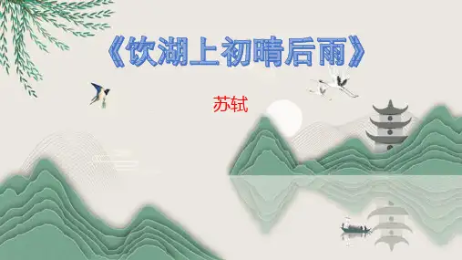 三年级语文上册第17课《古诗三首---饮湖上初晴后雨》教学课件