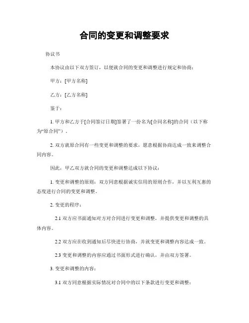 合同的变更和调整要求