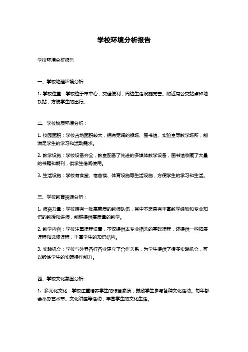 学校环境分析报告