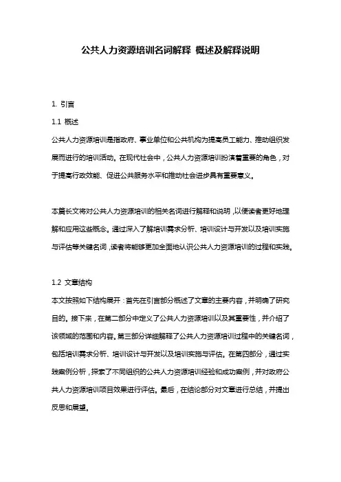 公共人力资源培训名词解释_概述及解释说明