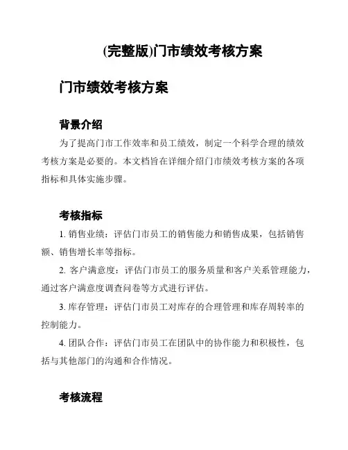 (完整版)门市绩效考核方案