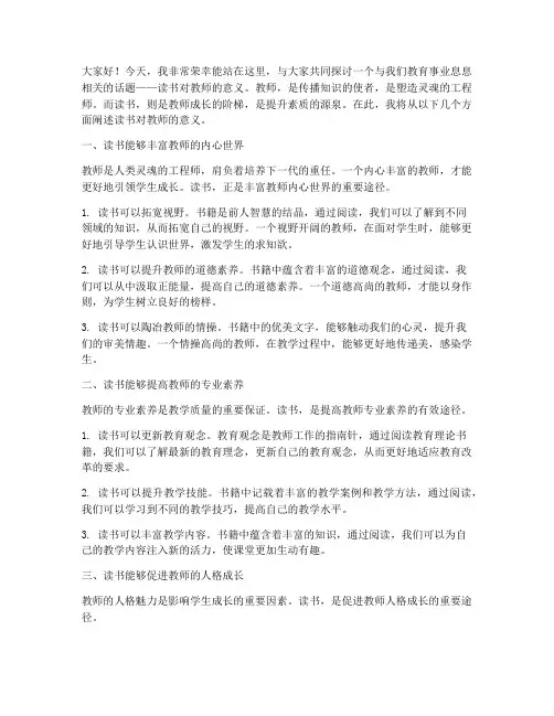 读书对教师的意义演讲稿
