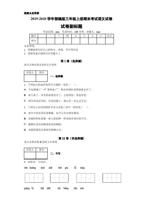 2019-2020学年部编版三年级上册期末考试语文试卷