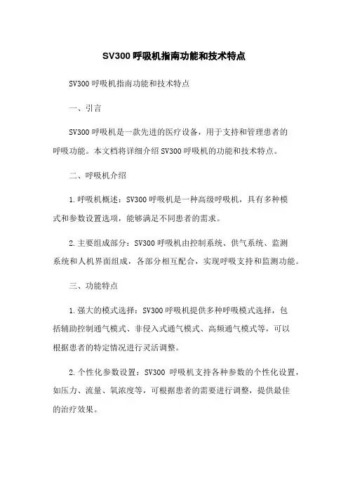 SV300呼吸机指南功能和技术特点