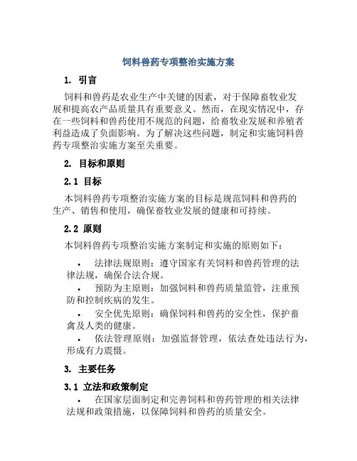 饲料兽药专项整治实施方案